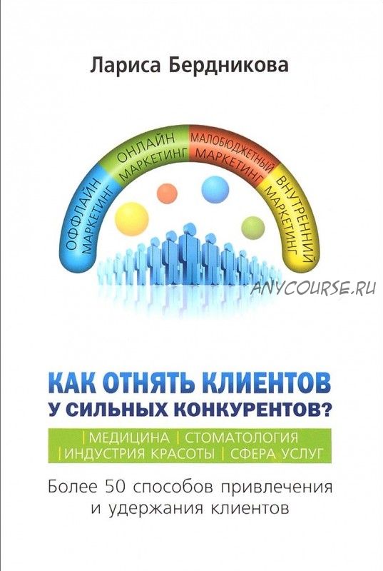 Как отнять клиентов у сильных конкурентов? (Лариса Бердникова)