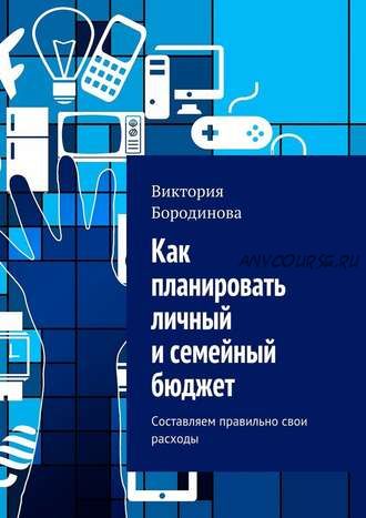 Как планировать личный и семейный бюджет (Виктория Бородинова)