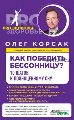 Как победить бессонницу? 10 шагов к полноценному сну (Олег Корсак)