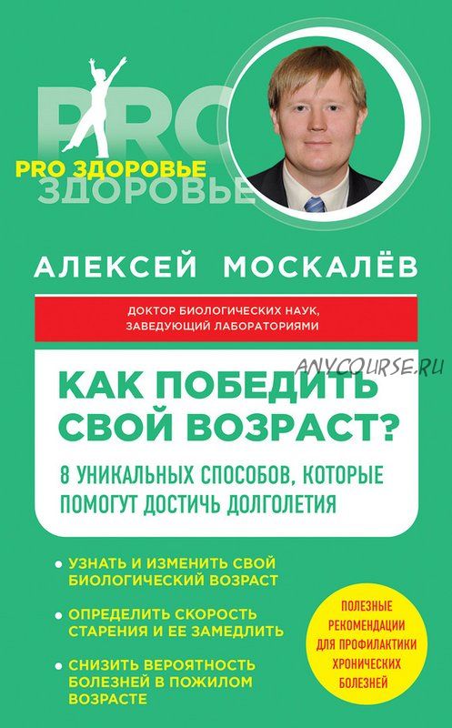 Как победить свой возраст? (Алексей Москалев)