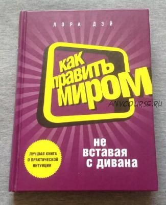 Как править миром, не вставая с дивана (Лора Дэй)