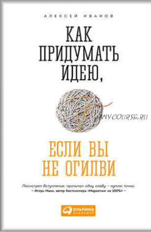 Как придумать идею, если вы не Огилви (Алексей Иванов)