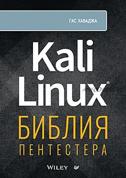 Kali Linux: библия пентестера (Гас Хаваджа)