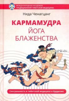 Кармамудра: йога блаженства. Сексуальность в тибетской медицине и буддизме (Нида Ченагцанг)