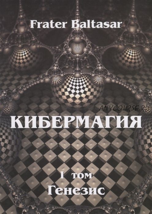 Кибермагия, том 1. Генезис (Фратер Балтазар)