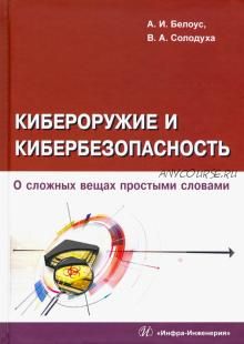 Кибероружие и кибербезопасность (Анатолий Белоус, Виталий Солодуха)