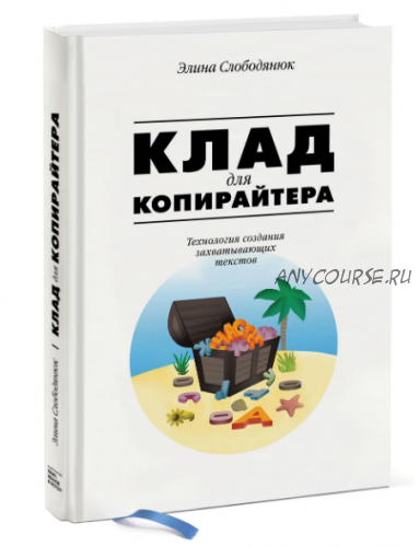 Клад для копирайтера. Технология создания захватывающих текстов (Элина Слободянюк)