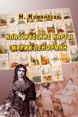 Классические карты Марии Ленорман (Наина Куманяева)