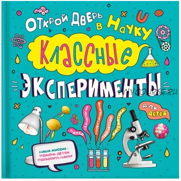 Классные эксперименты для детей. Открой дверь в науку (Кристал Чаттертон)