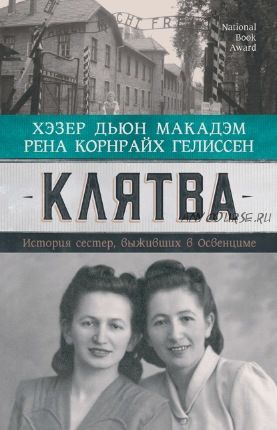 Клятва. История сестер, выживших в Освенциме (Рена Корнрайх Гелиссен, Хэзер Дьюи Макадэм)