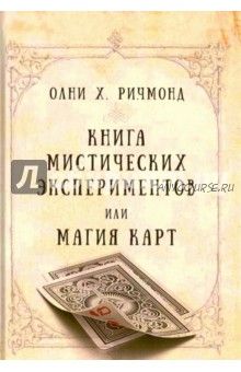 Книга мистических экспериментов или магия карт (Олни Ричмонд)