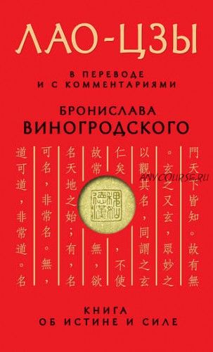 Книга об истине и силе (Лао-цзы)