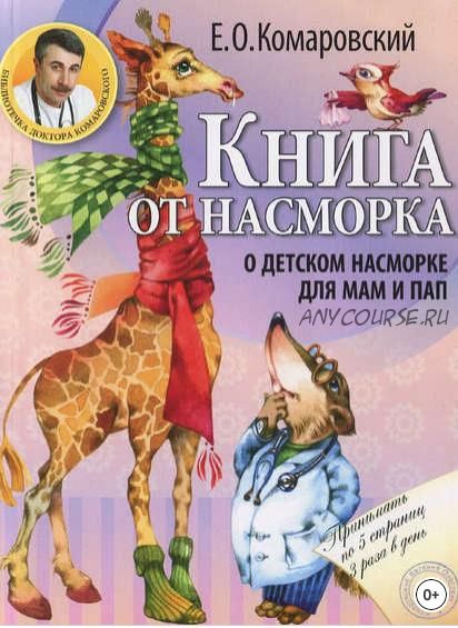 Книга от насморка. О детском насморке для мам и пап (Евгений Комаровский)