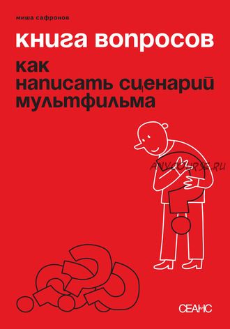 Книга вопросов. Как написать сценарий мультфильма (Миша Сафронов)