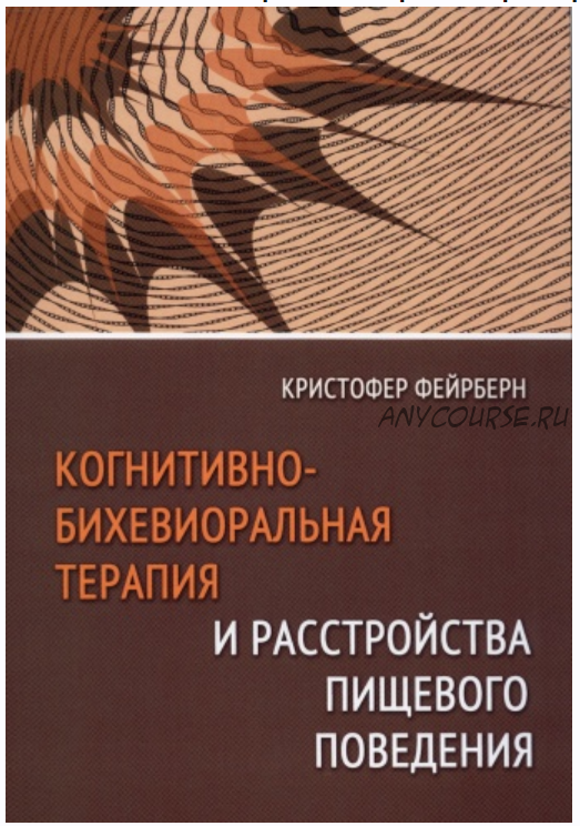 Когнитивно-бихевиоральная терапия и расстройства пищевого поведения (Кристофер Фейрберн)