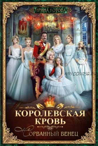 Королевская кровь. Сорванный венец (Ирина Котова)