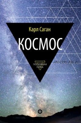 Космос. Эволюция Вселенной, жизни и цивилизации (Карл Саган)