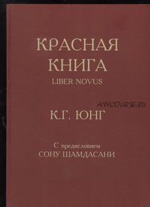 Красная книга. Liber Novus (Карл Густав Юнг)