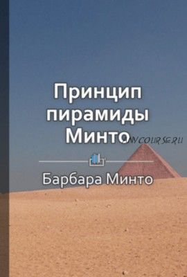 Краткое содержание «Принцип пирамиды Минто» (Виктория Шилкина)