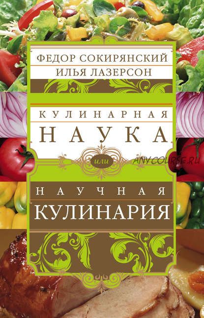 Кулинарная наука, или Научная кулинария (Илья Лазерсон, Федор Сокирянский)