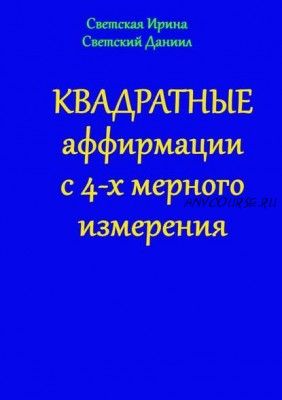 Квадратные аффирмации с 4-х мерного измерения (Даниил Светский)