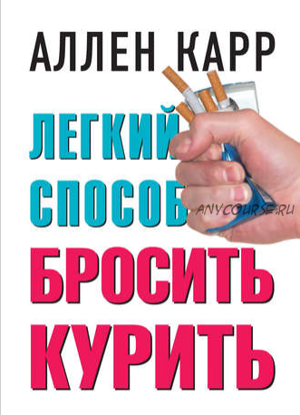 Легкий способ бросить курить, книга (Аллен Карр)