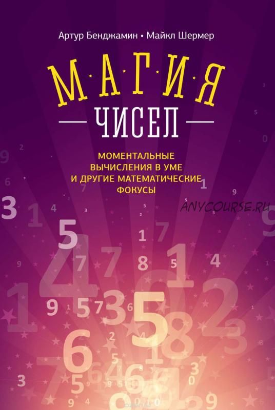 Магия чисел. Моментальные вычисления в уме и другие математические фокусы (Артур Бенджамин)