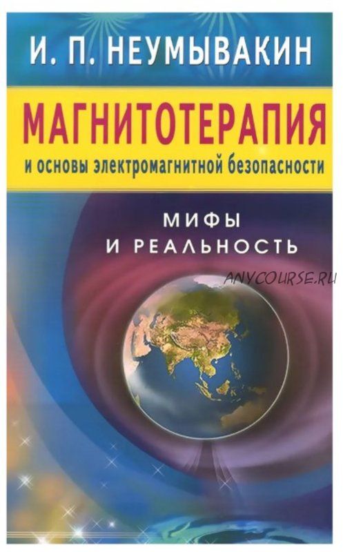 Магнитотерапия и основы электромагнитной безопасности. Мифы и реальность (Иван Неумывакин)