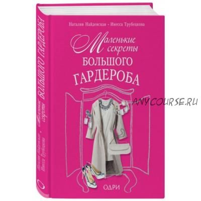 Маленькие секреты большого гардероба (Наталия Найденская)