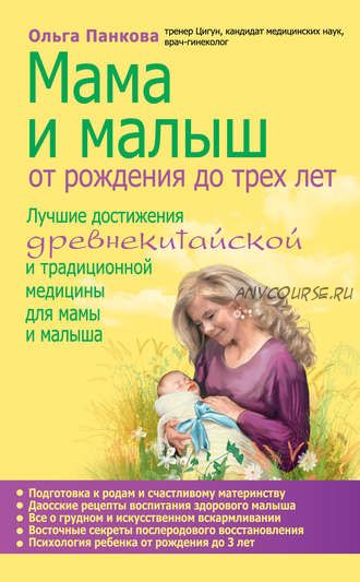 Мама и малыш. От рождения до трех лет (Ольга Панкова)