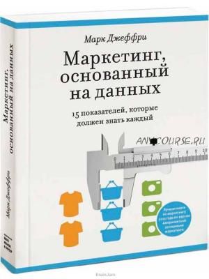 Маркетинг, основанный на данных (Марк Джеффри)