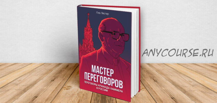 Мастер переговоров. Переговоры Арманда Хаммера в России (Лев Лестер)