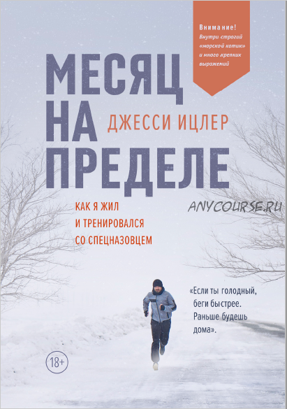 Месяц на пределе (Джесси Ицлер)