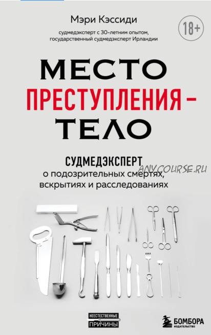 Место преступления – тело. Судмедэксперт о подозрительных смертях и расследованиях (Мэри Кэссиди)