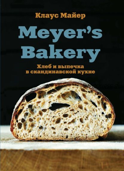 Meyer’s Bakery. Хлеб и выпечка в скандинавской кухне (Клаус Майер)