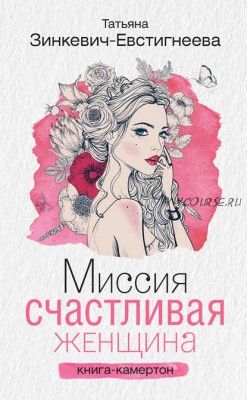 Миссия. Счастливая женщина. Книга-камертон (Татьяна Зинкевич-Евстигнеева)