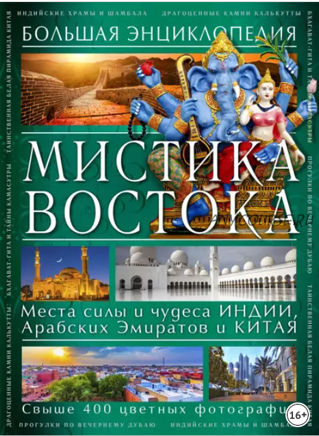 Мистика Востока. Большая энциклопедия (Светлана Савицкая)