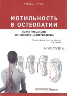 Мотильность в остеопатии. Новая концепция, основанная на эмбриологии (Ален Обервиль, Андре Обэн)