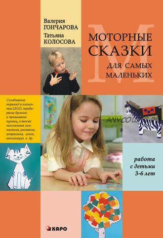 Моторные сказки для самых маленьких. Работа с детьми 3–6 лет (Татьяна Колосова)