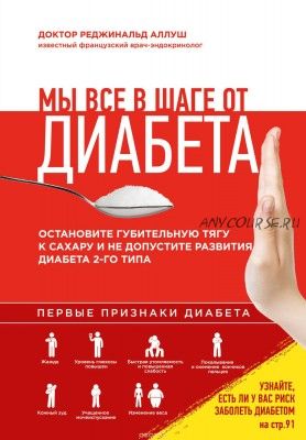 Мы все в шаге от диабета. Остановите губительную тягу к сахару (Реджинальд Аллуш)