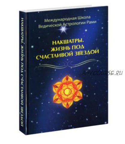 Накшатры. Жизнь под счастливой звездой (Рами Блект)