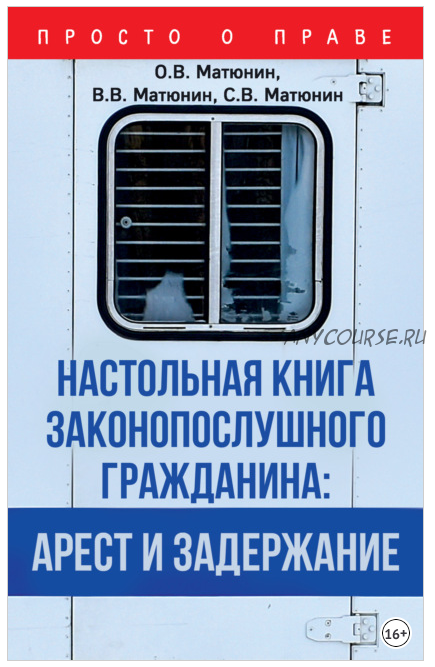 Настольная книга законопослушного гражданина: арест и задержание (Сергей Матюнин)