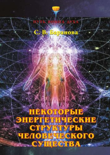 Некоторые энергетические структуры человеческого существа (Светлана Баранова)