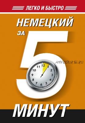 Немецкий за 5 минут (Т. А. Евтеева)