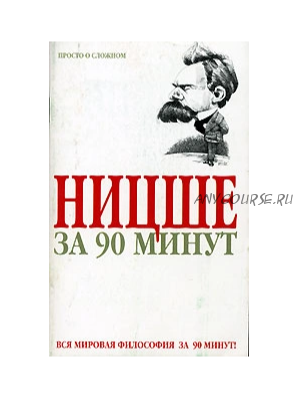 Ницше за 90 минут (Пол Стретерн)