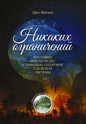 Никаких ограничений. Все тайны поиска чудес с помощью секретной гавайской системы (Джо Витале)