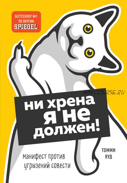 Ни хрена я не должен! Манифест против угрызений совести (Томми Яуд)