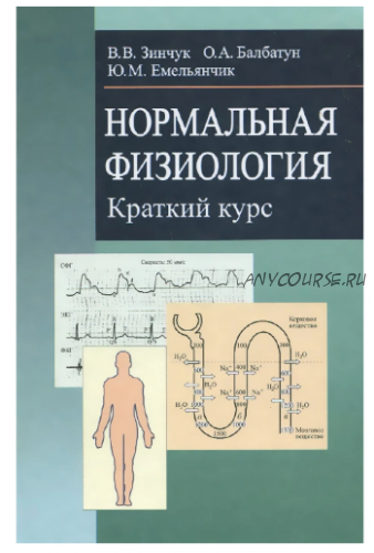 Нормальная физиология. Краткий курс. Учебное пособие (Олег Балбатун)