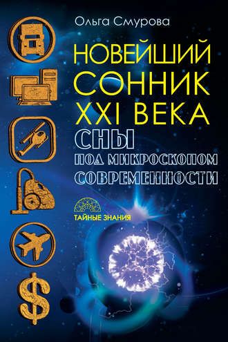 Новейший сонник XXI века. Сны под микроскопом современности (Ольга Смурова)