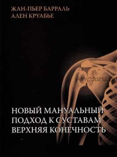 Новый мануальный подход к суставам. Верхняя конечность (Жан-Пьер Барраль, Ален Круабье)